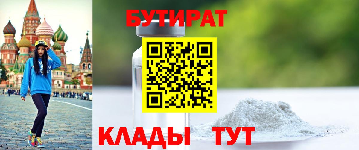Нефтеюганск  БУТИРАТ Butirat  БУТИРАТ  Вход с VPN 