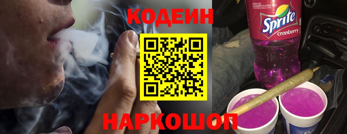 Кодеиновый сироп Lean напиток Lean (лин)  Кодеин Purple Drank  Вход с VPN  Нефтеюганск 